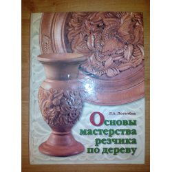 Отзыв о Книга "Основы мастерства резчика по дереву" - Л.А. Логачева