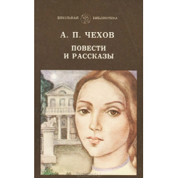 Сочинение: Рецензия на рассказ А.П. Чехова 