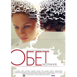 Отзыв о Фильм "Обет Молчания" (2011)