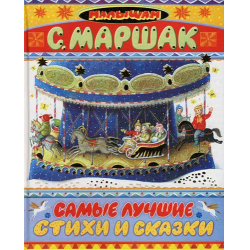 Отзыв о Книга "Самые лучшие стихи и сказки" - С. Маршак