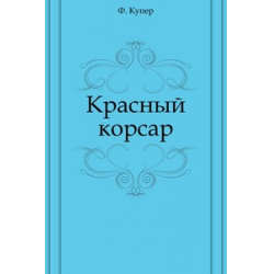 Отзыв о Книга "Красный Корсар" - Фенимор Купер