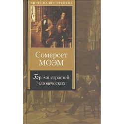 Отзыв о Книга "Бремя страстей человеческих" - Сомерсет Моэм