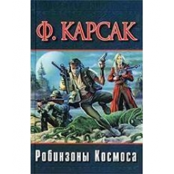 Отзыв о Книга "Робинзоны Космоса" - Франсис Карсак