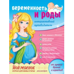 Отзыв о Книга "Беременность и роды" - Г.П.Романенко