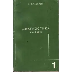 Отзыв о Книга "Диагностика кармы" - С.Н.Лазарев