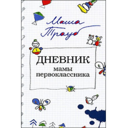 Книга Дневник мамы первоклассника - читать онлайн, бесплатно. Автор: Маша Трауб