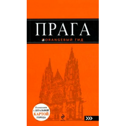 Отзыв о Книга-путеводитель "Прага. Оранжевый гид" - Татьяна Яровинская