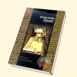 Отзыв о Книга "Довлатов и окрестности" - Александр Генис