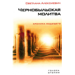 Книга: Чорнобильська Мадонна
