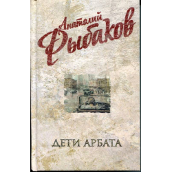 Отзыв о Книга "Дети Арбата" - Анатолий Рыбаков