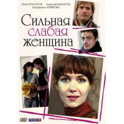 сериал сильная слабая женщина