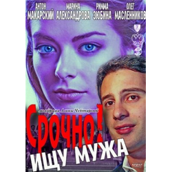 Отзыв о Фильм "Срочно! Ищу мужа" (2011)