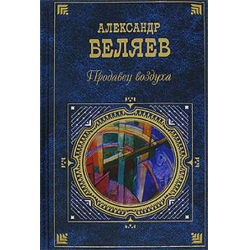 Отзыв о Книга "Продавец воздуха" - Александр Беляев