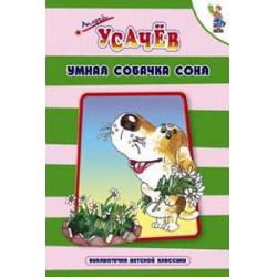 Отзыв о Книга "Умная собачка Соня" - Андрей Усачев