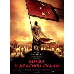 Отзыв о Фильм "Битва у Красной скалы" (2008)