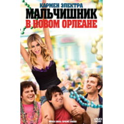 Отзыв о Фильм "Мальчишник в Новом Орлеане" (2011)