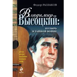 Отзыв о Книга "Владимир Высоцкий: козырь в тайной войне" - Федор Раззаков