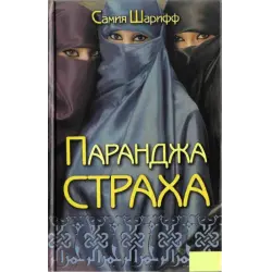 Отзыв о Книга "Паранджа страха" - Самия Шарифф