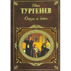 Отзыв о Книга "Отцы и Дети" - И.С. Тургенев