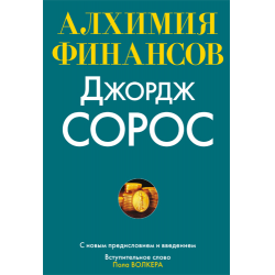 Отзыв о Книга "Алхимия Финансов" - Джордж Сорос