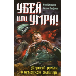 Отзыв о Книга "Убей или умри" - Юрий Стукалин, Михаил Парфенов