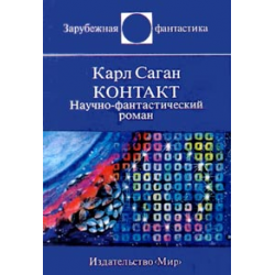 Отзыв о Книга "Контакт" - Карл Саган