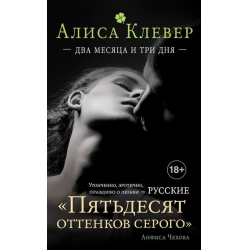 Отзыв о Книга "Два месяца и три дня" - Алиса Клевер