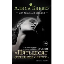 Отзыв о Книга "Два месяца и три дня" - Алиса Клевер