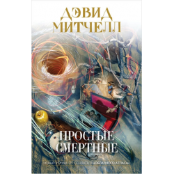 Отзыв о Книга "Простые смертные" - Дэвид Митчелл