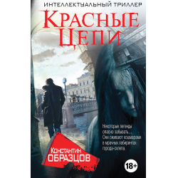 Отзывы О Книга "Красные Цепи" - Константин Образцов