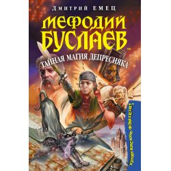 Отзыв о Книга "Мефодий Буслаев. Тайная магия Депресняка" - Дмитрий Емец