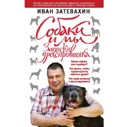 Отзыв о Книга "Собаки и мы. Записки дрессировщика" - Иван Затевахин