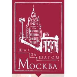 Отзыв о Экскурсионные бюро "Москва шаг за шагом" (Россия, Москва)