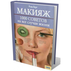 Отзыв о Книга "Макияж. 1000 советов на все случаи жизни" - Рона Берг