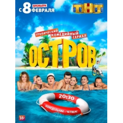 Отзыв о Сериал "Остров" (2016)