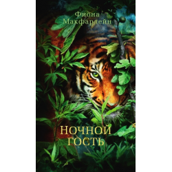 Отзыв о Книга "Ночной гость" - Фиона Макфарлейн