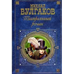 Отзыв о Книга "Театральный роман. Записки покойника" - Михаил Булгаков