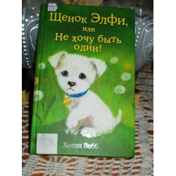 Отзыв о Книга "Щенок Элфи, или Не хочу быть один!" -Холли Вебб