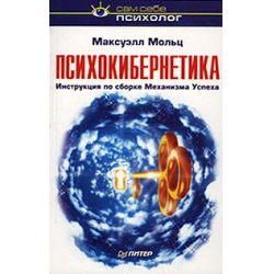 Отзыв о Книга "Психокибернетика" - Максуэлл Мольц