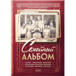 Отзыв о Сериал "Семейный альбом" (2016)