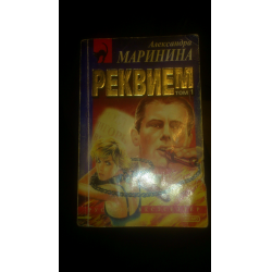 Книга: Реквием