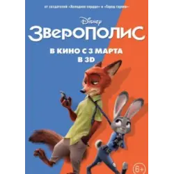Отзыв о Мультфильм "Зверополис" (2016)