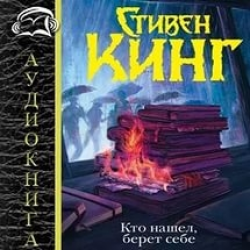 Отзыв о Аудиокнига "Кто нашел, берет себе" - Стивен Кинг