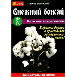 Отзыв о Набор для опытов Ан гро плюс "Снежный бонсай"