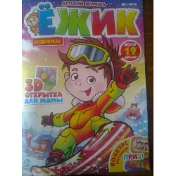 Отзыв о Детский журнал "Ежик" - издательство Пресс-курьер