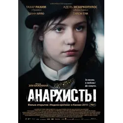 Отзыв о Фильм "Анархисты" (2015)