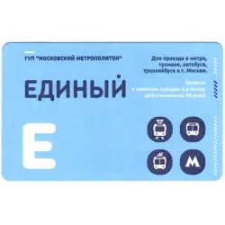Отзыв о Проездной билет "Единый" (Россия, Москва)