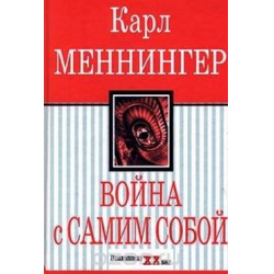 Отзыв о Книга "Война с самим собой" - Карл Меннингер