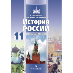 истории россии 11 класс учебник