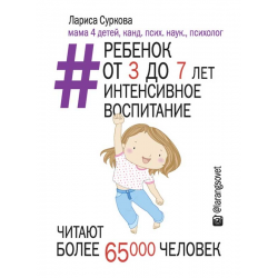 Отзыв о Книга "Ребенок от 3 до 7 лет: интенсивное воспитание" - Л. Суркова